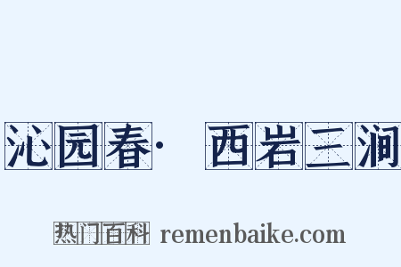 沁园春·西岩三涧是什么意思的图片
